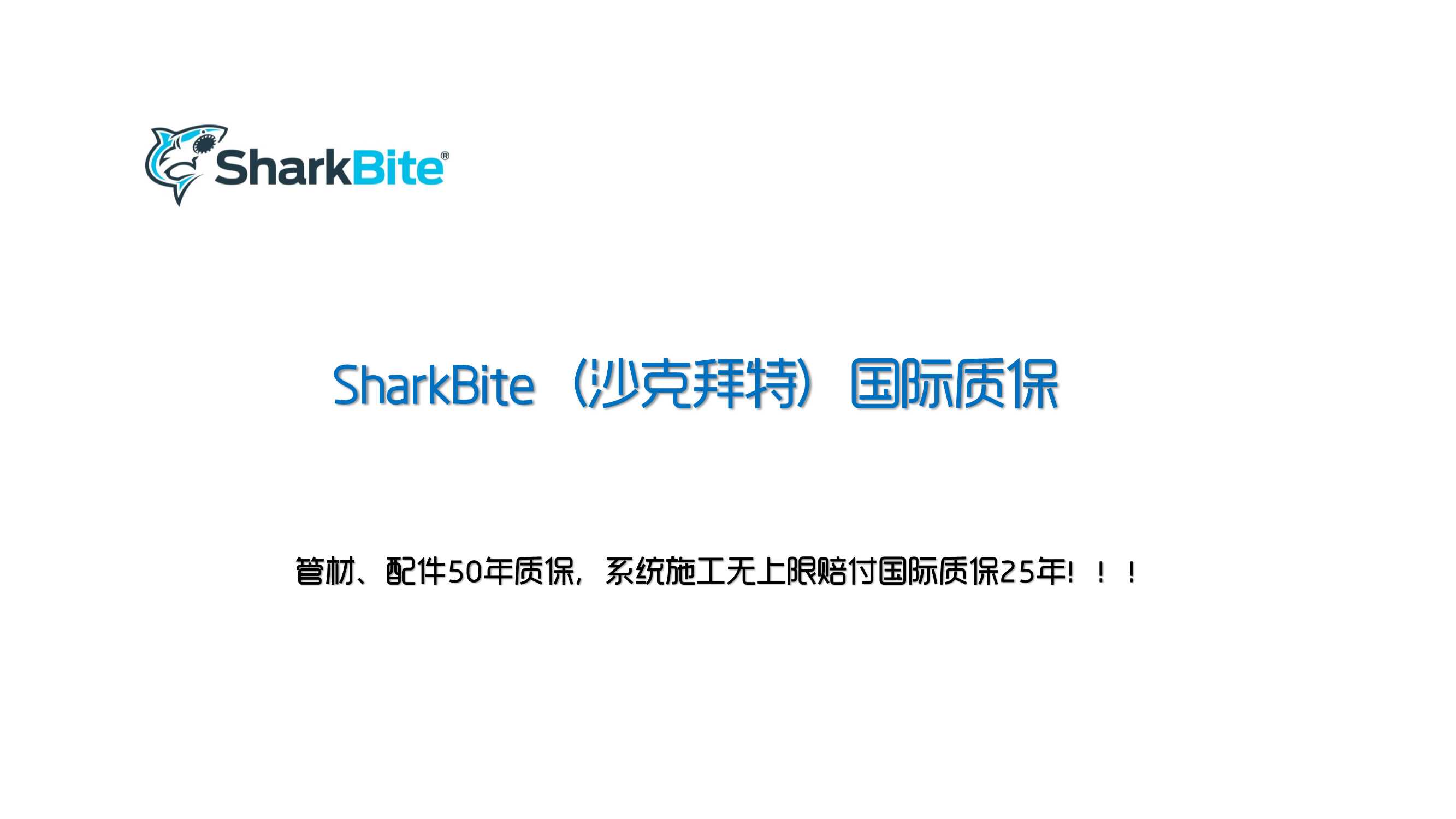 sharkbite鲨鱼管道地暖系统